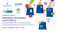 ΣΕΒ: Ο «δεκάλογος» για εκπτώσεις-προσφορές - Εικονογραφημένος οδηγός