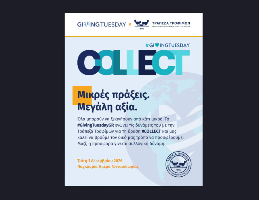 GivingTuesday και Τράπεζα Τροφίμων: Μια συλλογική απάντηση στην επισιτιστική ανασφάλεια