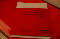 Λεύκωμα από ΕΣΕΕ και ΕΕΣΠ: "Η Ιστορία του Εμπορικού &amp; Εισαγωγικού Συλλόγου Πάτρας"