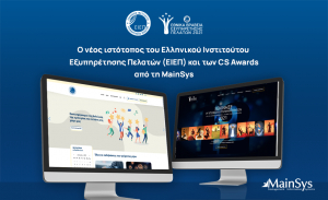 MainSys: Παρουσιάζει τον νέο ιστότοπο του ΕΙΕΠ και των CS Awards