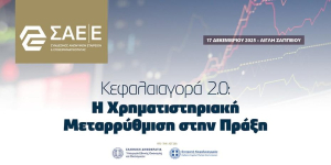 ΣΑΕΕ: Διοργάνωση συνεδρίου με θέμα τις μεταρρυθμίσεις στην Κεφαλαιαγορά