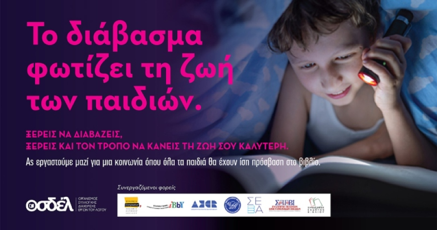 ΟΣΔΕΛ: Καμπάνια ενημέρωσης για την έρευνα «Παιδί και ανάγνωση»