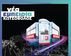 Η Νέα Εμπειρία Κωτσόβολος έφθασε στο αναβαθμισμένο, mega κατάστημα στη Λεωφόρο Συγγρού