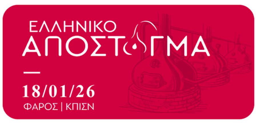 Ελληνικό Απόσταγµα 2026: Η έκθεση γευστικής δοκιµής στο ίδρυμα Σταύρος Νιάρχος την Κυριακή 18 Ιανουαρίου
