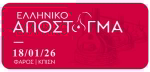 Ελληνικό Απόσταγµα 2026: Η έκθεση γευστικής δοκιµής στο ίδρυμα Σταύρος Νιάρχος την Κυριακή 18 Ιανουαρίου