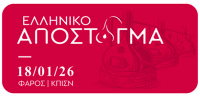 Ελληνικό Απόσταγµα 2026: Η έκθεση γευστικής δοκιµής στο ίδρυμα Σταύρος Νιάρχος την Κυριακή 18 Ιανουαρίου
