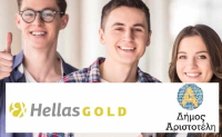 Δήμος Αριστοτέλη και Ελληνικός Χρυσός: Νέο πρόγραμμα υποτροφιών «Αριστεύω»