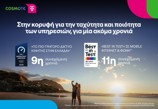 COSMOTE TELEKOM: «Tο πιο γρήγορο δίκτυο κινητής στην Ελλάδα» για 9η συνεχόμενη φορά
