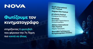 Nova: Στηρίζει τον διεθνή κινηματογράφο μέσα από έξι μεγάλα Φεστιβάλ