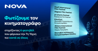 Nova: Στηρίζει τον διεθνή κινηματογράφο μέσα από έξι μεγάλα Φεστιβάλ