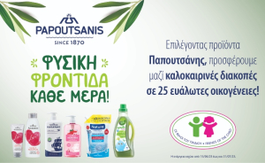 Παπουτσάνης: Προσφέρει τις καλοκαιρινές διακοπές σε 25 ευάλωτες οικογένειες