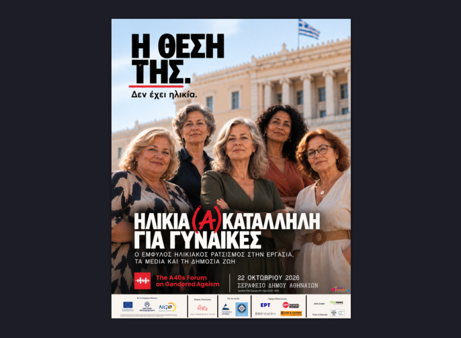 The A40s Forum on Gendered Ageism: Συνέδριο για τον έμφυλο ηλικιακό ρατσισμό στις 22 Οκτωβρίου στο Σεράφειο