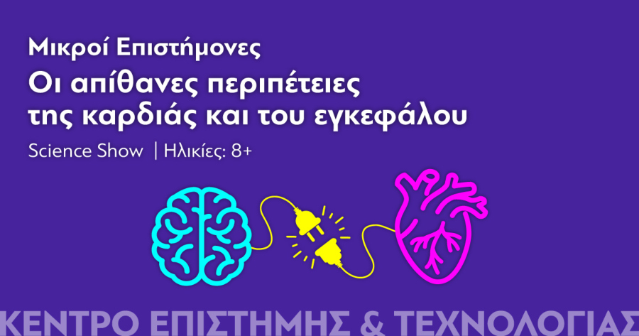 70 χρόνια Ίδρυμα Ευγενίδου: Νέο πρόγραμμα γεμάτο επιστήμη, τεχνολογία και ανακαλύψεις