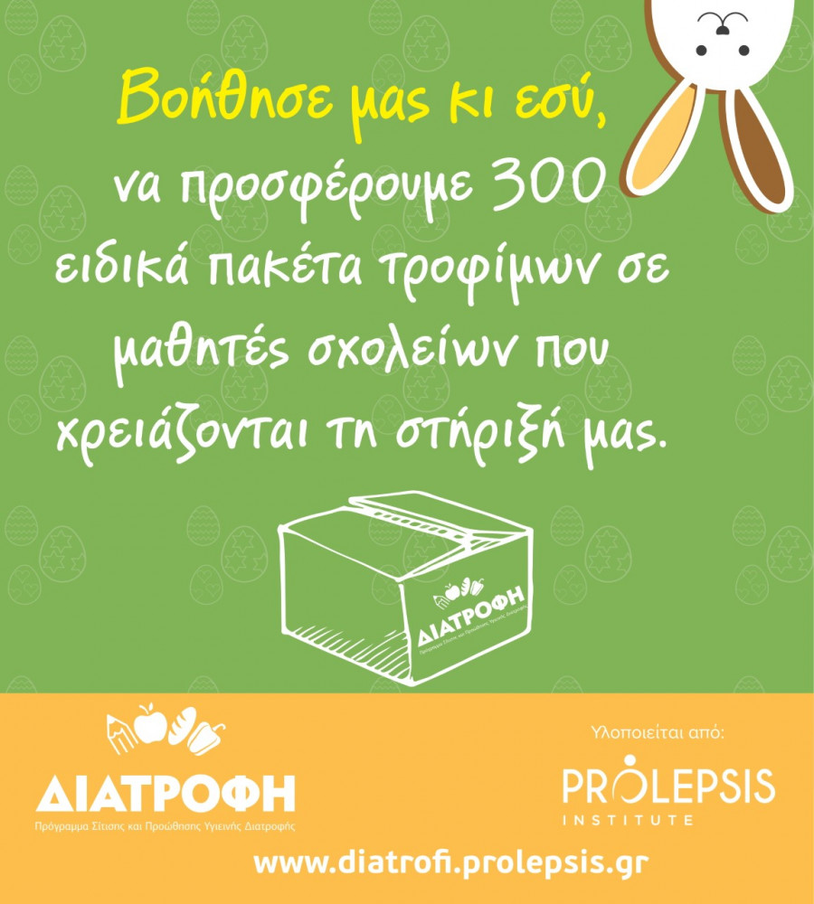 Ινστιτούτο Prolepsis: Εξασφαλίζει τρόφιμα για παιδιά με το Πρόγραμμα ΔΙΑΤΡΟΦΗ