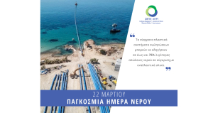 Ο ΣΒΠΕ τιμά την Παγκόσμια Ημέρα Νερού