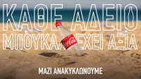 Coca-Cola: Στηρίζει στην Ελλάδα την προσπάθεια για Ανακύκλωση, πιστή στο όραμά της για έναν κόσμο χωρίς απορρίμματα