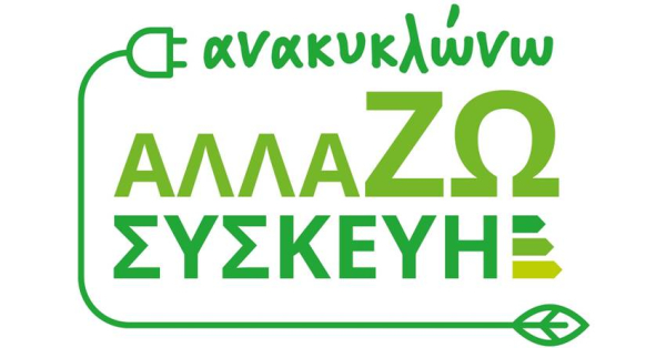 Ανακυκλώνω Συσκευή: Δόθηκε η παράταση από το υπουργείο Περιβάλλοντος