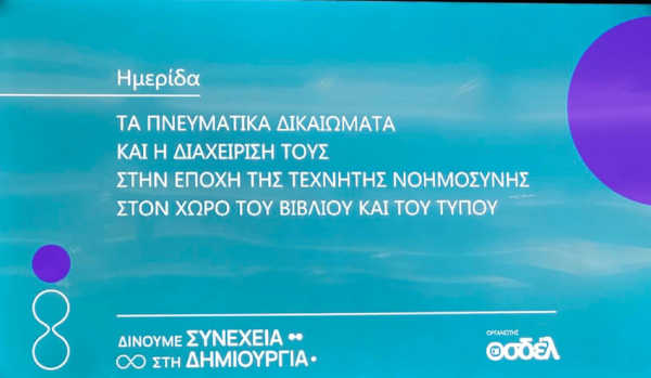 Ολοκληρώθηκε με επιτυχία η ημερίδα του ΟΣΔΕΛ για τα πνευματικά δικαιώματα στην εποχή του AI