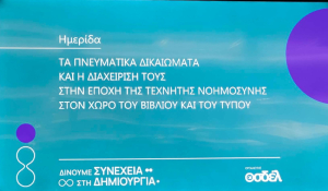 Ολοκληρώθηκε με επιτυχία η ημερίδα του ΟΣΔΕΛ για τα πνευματικά δικαιώματα στην εποχή του AI