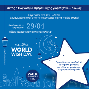 Walk for Wishes: Παγκόσμια Ημέρα Ευχής, Δευτέρα 29 Απριλίου