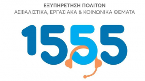 1555: Ρεκόρ τηλεφωνημάτων στον νέο ενιαίο αριθμό εξυπηρέτησης πολιτών του υπ. Εργασίας