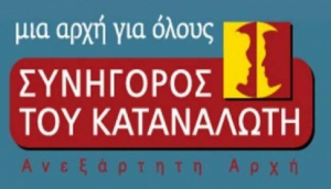 Συνήγορος του Καταναλωτή: Σύσταση προς ΔΕΔΔΗΕ και ΖΕΝΙΘ