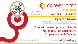 Career Path Youth στις 3 Απριλίου στον Δήμο Αχαρνών