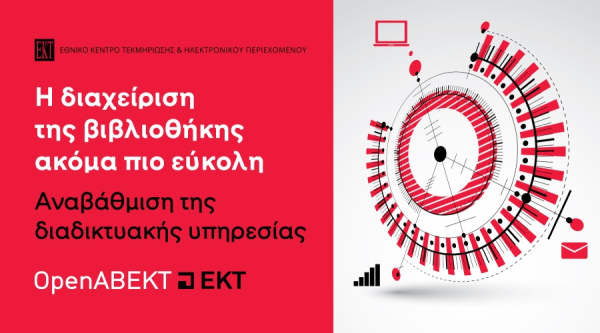 Νέα εποχή για τις ελληνικές βιβλιοθήκες: Το ΕΚΤ παρουσίασε το αναβαθμισμένο OpenABEKT