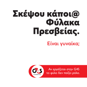 G4S: Καμπάνια για την κατάρριψη των έμφυλων στερεοτύπων στο χώρο εργασίας
