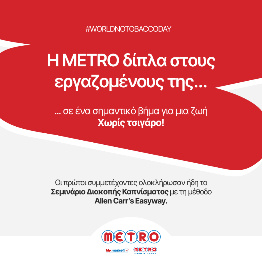 METRO: Στηρίζει τους εργαζομένους της στη διακοπή του καπνίσματος