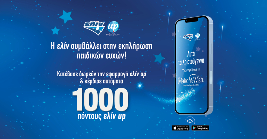 Ελίν: Συμβάλλει για να πραγματοποιήσει ευχές παιδιών του Make - A - Wish