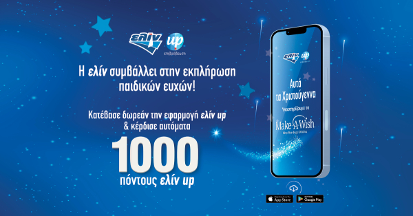 Ελίν: Συμβάλλει για να πραγματοποιήσει ευχές παιδιών του Make - A - Wish