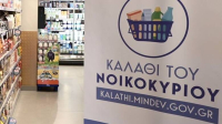 «Καλάθι του Νοικοκυριού»: Σταθερές ή μειωμένες τιμές στο 96% των προϊόντων