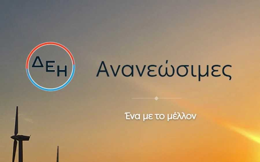 ΔΕΗ Ανανεώσιμες: Eurobank και Πειραιώς χρηματοδοτούν φωτοβολταϊκό στην Πτολεμαΐδα, ισχύος 550 ΜW