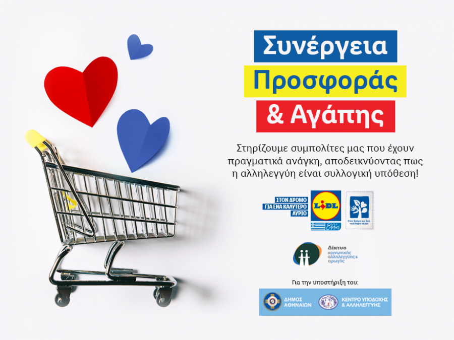 Lidl Ελλάς: Συνεχίζει να στηρίζει 340 οικογένειες με προϊόντα αξίας 100.000€ για 2η χρονιά