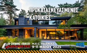 Ανοίγει αύριο τις πύλες της η 12η Διεθνής έκθεση για Κατασκευές