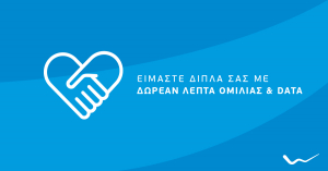 WIND: Δωρεάν επικοινωνία για τους συνδρομητές στο Αρκαλοχώρι Κρήτης