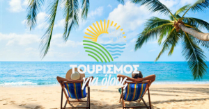 Έως τις 8 Απριλίου η προθεσμία υποβολής αιτήσεων για το πρόγραμμα «Τουρισμός για όλους 2024»