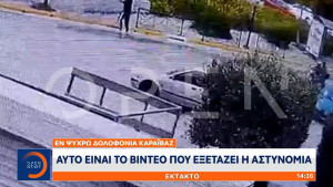 Δολοφονία Καραϊβάζ: Βίντεο - ντοκουμέντο με τους εκτελεστές εξετάζει η αστυνομία