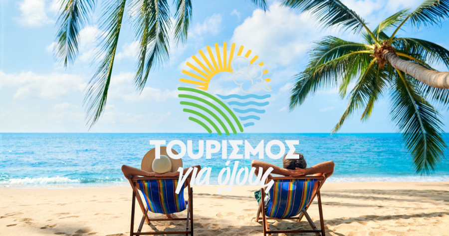 Ολοκληρώθηκε η περίοδος αιτήσεων για το «Τουρισμός για όλους 2024» - 972.893 πολίτες έκαναν αίτηση