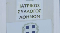 ΙΣΑ: Άμεση θεσμοθέτηση της δυνατότητας ιδιωτών γιατρών να ασκούν έργο στο ΕΣΥ