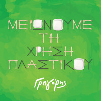 Ο Γρηγόρης μειώνει τη χρήση πλαστικού στα καταστήματά του