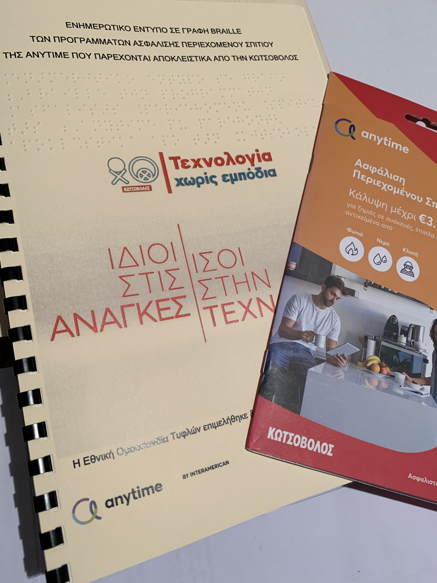 Η Anytime της Interamerican παρουσιάζει το πρώτο έντυπο ασφάλισης σε μορφή Βraille