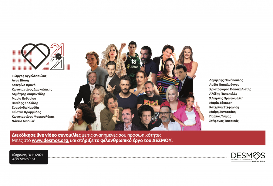 ΜΚΣ ΔΕΣΜΟΣ: 21 δημοφιλείς προσωπικότητες στηρίζουν το έργο του