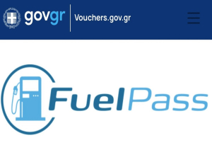 Fuel Pass 2: Περίπου 3 εκατομμύρια πολίτες υπέβαλαν αίτηση