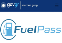 Fuel Pass 2: Περίπου 3 εκατομμύρια πολίτες υπέβαλαν αίτηση