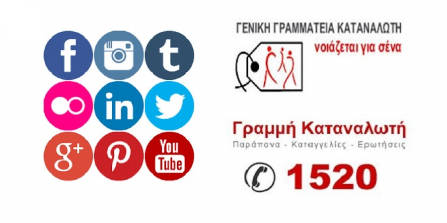 Μείωση κόστους τηλεφωνικών κλήσεων προς την γραμμή καταναλωτή 1520 από Cosmote - Vodafone