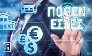 Πόθεν Εσχες: Εκπνέει η προθεσμία για την υποβολή δηλώσεων