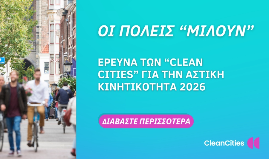 ECOCITY: Οι κάτοικοι προτιμούν τα μέσα μαζικής μεταφοράς έναντι των ρομποταξί
