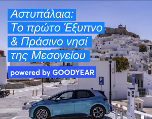 Goodyear: Σειρά podcast για την ηλεκτροκίνηση με τον δημοσιογράφο Δημήτρη Καμπουράκη